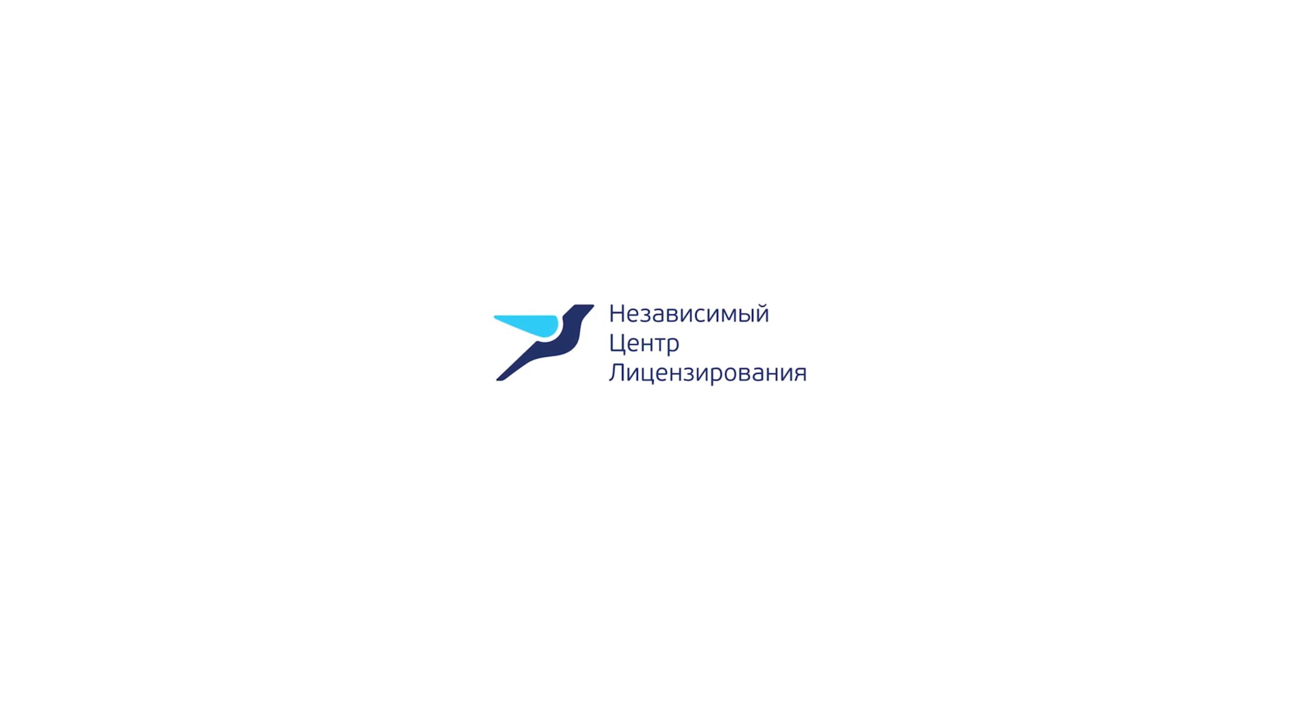 НЦЛ — Независимый Центр Лицензирования