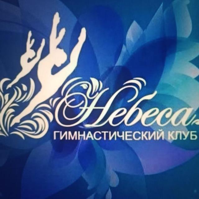 Небеса — гимнастический клуб