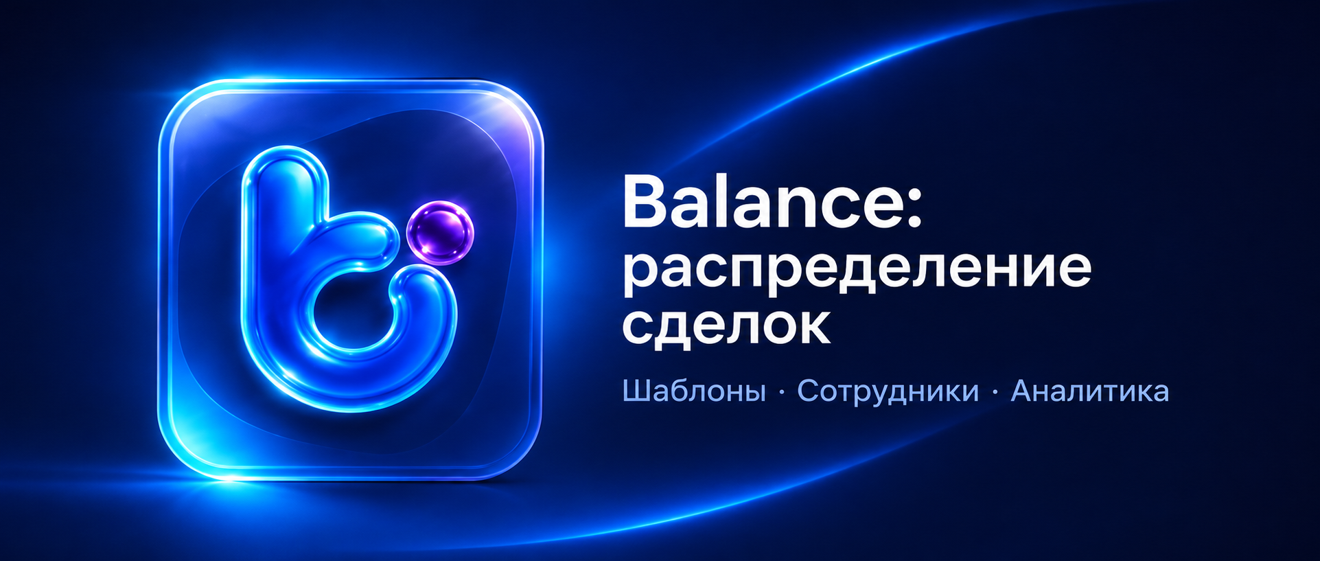 Balance: распределение сделок