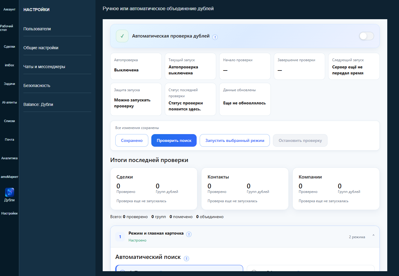 Настройка автоматической проверки дублей в виджете Balance