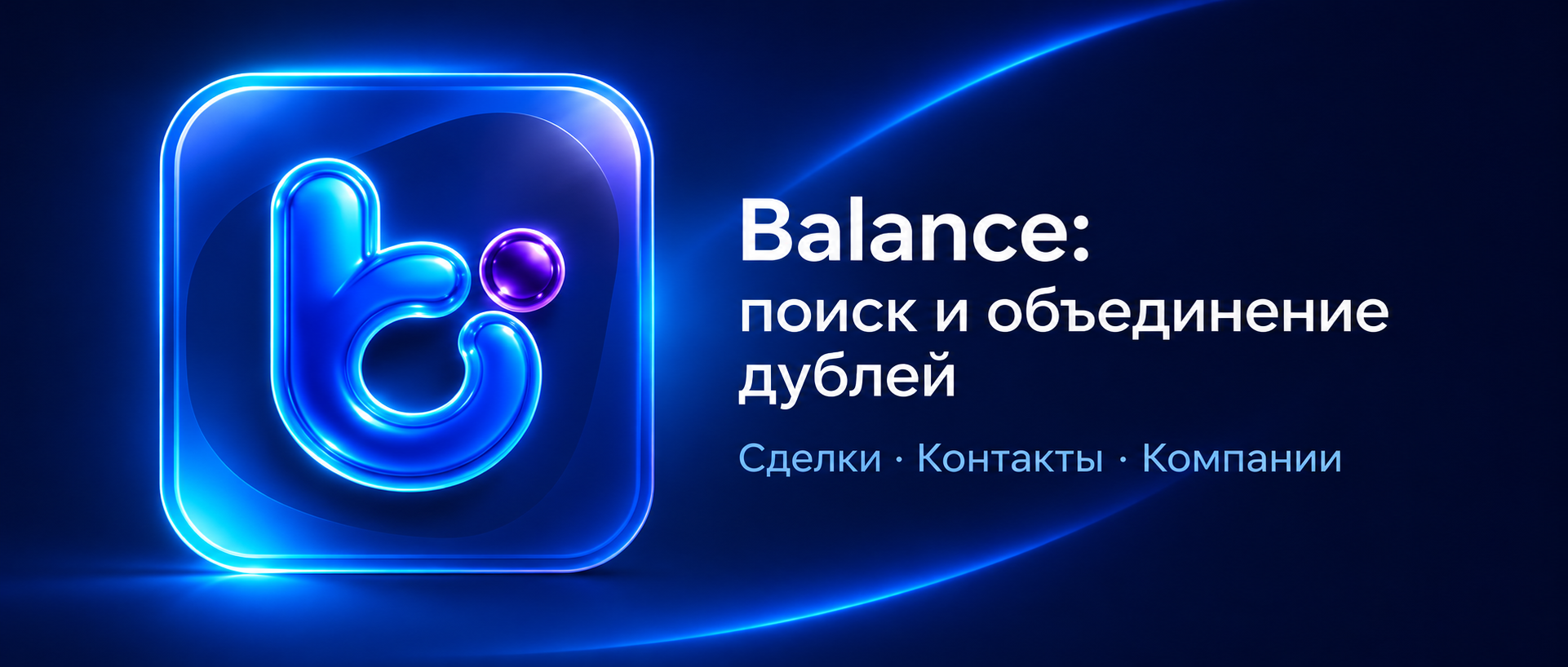 Balance: поиск и объединение дублей